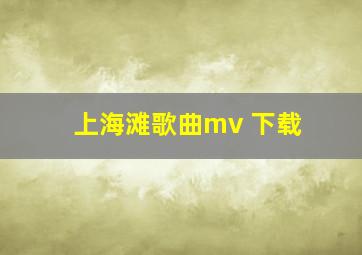 上海滩歌曲mv 下载